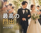 披露宴の退場シーン専用のBGMを作成します 祝福の余韻を大切に。未来への希望を感じさせる爽やかな一曲を。 イメージ1