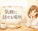 ちょっと話聞いてほしい…そんな時の味方になります 否定なし、まとまってなくても大丈夫。あなたのペースで話せます イメージ1