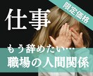 限定価格◆職場でのモヤモヤ☁︎占います 辞めたい、転職したい、迷ってる…答えが出ない悩みに光をˎˊ˗ イメージ1