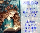 四柱推命◆あなたの気質・運勢など鑑定いたします ≪幸せになる為のヒント≫生まれ持ったあなたの本質が見える☆彡 イメージ1