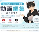 YouTube動画編集｜魅力が伝わる動画にします 伝わる構成と見やすさにこだわった編集を行います イメージ1