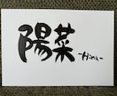 あなたの好きな文字や言葉を筆文字でお書きします 書道歴20年以上。綺麗な文字から可愛い文字まで！ イメージ4