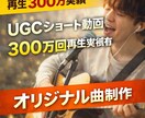 再生300万実績｜売れるオリジナル曲制作します UGC300万再生の実績で楽曲制作 イメージ1