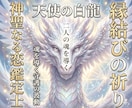 天使の白龍による強力縁結びをサポートします 天使の白龍が縁結びを強力サポート イメージ1