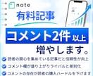 noteの有料記事を拡散しコメント環境を作ります note｜有料記事｜コメント｜感想｜拡散｜収益化｜おすすめ イメージ1