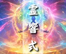 霊響式オーラ強化　オーラを最大限引き出します ここぞという困難、霊響式で乗り越えあなたの未来を輝かせます イメージ1