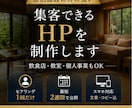 宿泊施設に強い、集客できるHPを制作します 飲食店・教室・個人事業もOK。ヒアリング1回、最短2週間 イメージ1