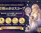 禁断のホロスコープ｜愛に迷ったあなたを導きます 彼の本音／叶う？諦める？／復縁／恋が動く時期 イメージ1