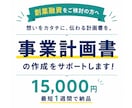 5名限定！日本政策金融公庫向け事業計画書作成します ココナラ出品記念価格！ヒアリングから対応。最短1週間で納品！ イメージ1
