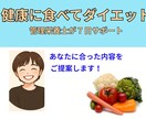 元病院管理栄養士のアドバイスで健康な体を目指します たった1週間で理想的な食事習慣を身に付ける！ イメージ1