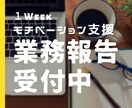 一人社長応援！１週間あなたの業務報告お受けします 継続が大事と分かっていてもモチベーション維持が難しい方へ。 イメージ1