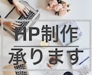 HP制作を承ります お急ぎの方もご安心ください。最短3日でHPをつくります。 イメージ1