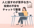 チャットで気軽に投資相談できます 投資の不安やモヤモヤをやさしく整理します イメージ1