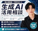 生成AI活用法相談します 【初心者歓迎】生成AI活用相談＋ 特典つき! イメージ1