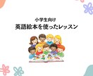 子ども向け英語レッスンをします 英語絵本を使って楽しく英語に触れていきます☆ イメージ1