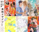 選べる２案◎同人誌・電子書籍の表紙デザインします 解釈をデザインに！小説同人誌得意です イメージ1