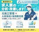 建設業特化◇Airワークのを求人作成をします 元施工管理×採用経験者が求人の分析・改善提案します イメージ1