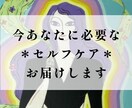 今あなたに必要な＊セルフケア＊をお届けいたします 自分を癒し整えブレない自分で人生を生きやすくしていきましょう イメージ1