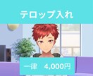 Vrewでテロップ入れ、代行します めんどう～！たいがなら簡単にテロップ入れてくれるんじゃない？ イメージ1