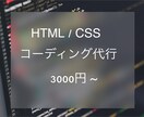 格安でHTML/CSSコーディングします ホームページを新しく作りたいという方へ イメージ1
