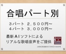 合唱のパート別音源をリアルな歌唱音声でご提供します クラス合唱からコンクール上級まで！ 2～16パート対応可 イメージ1