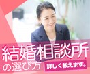 婚活・恋活・結婚について聞きたい!にお答えします 大手結婚相談所 元支店長に話してみませんか・・・? イメージ1