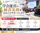 忙しい先生の学会運営をサポートします 医局秘書不在・学会長の事務負担を軽減学会運営サポート イメージ1
