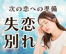 失恋➡次の恋への準備をお手伝いします 失恋の辛さに寄り添います。一緒に次の恋への準備しませんか？ イメージ1