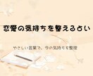 あなたの恋愛の流れを占い言葉で伝えます 考えすぎてしまう恋愛を、やさしい言葉で整理します イメージ1