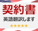 プロが契約書を(4円~/文字)英訳・和訳します 海外ビジネス歴15年のプロ翻訳（上場企業と取引・納期厳守） イメージ1