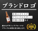 ブランド価値高めるロゴを作ります 法人対応実績多数│修正2回まで無料│商用利用OK イメージ1