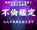 不倫霊視｜真実を写す彼の覚悟と本音を全解明します あなたへの本気度　二人が進む現実的な未来を伝えます イメージ1