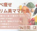 子育てママ必見！食べて痩せる習慣をアドバイスします 運動無し！忙しいママこそ痩せる食事改善、生活習慣をサポート イメージ1