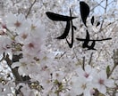 筆文字のデザイン力と書道の技術を活かして制作します ひとつ格上の筆文字を目指します イメージ3