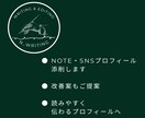 note・SNSプロフィールを添削・改善します 読みやすく伝わる自己紹介文へ整えます イメージ1