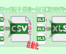 複数CSV⇒1つのEXCEL、CSVに統合させます コピペを繰り返す面倒なファイル統合作業を自動化します。！！ イメージ1