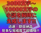 小説(3000文字〜10000文字)を即作成します 著作権譲渡・商用など用途も自由です☆ イメージ1