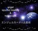 エンジェルカード＋占星術で占います オラクルカード 占星術 占い 人間関係 恋愛 仕事 悩み相談 イメージ1