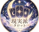 現実派タロットで心を整理し、納得できる心に整えます 今を掘り下げ未来を決める解釈と行動のヒントを届けます イメージ1