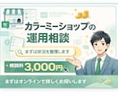 カラーミーショップの運用相談を承ります まずは状況整理から丁寧に伺います イメージ1