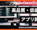iOS/Android アプリ開発を支援いたします 10年以上の経験とFlutter技術で、アプリ開発を行います イメージ1