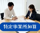 特定事業所加算の運営指導対策のお手伝いをします 訪問介護事業所向け　運営指導に備えて事前確認をいたします イメージ1