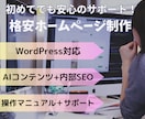 WordPressのホームぺージを格安で作成します 内部SEO対策、セキュリティ対策、初めての方に安心のサポート イメージ1