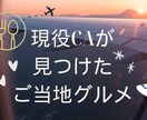 現役CAがご当地グルメを執筆します 現役CAの“おいしい体験”をリアルにお届けいたします イメージ1