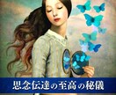 恋愛成就の近道♥『至高の思念伝達の秘儀』を致します 【貴方の潜在意識の書き換え‖60分/1日】付♥恋愛以外もOK イメージ1