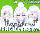 PNGtuber対応！動く可愛い立ち絵を描きます Vtuber/PNGtuberデビューを応援します イメージ1