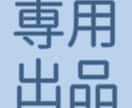 専用出品します こちらは特定の方の専用出品となっております。 イメージ1