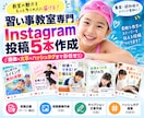 習い事教室専門 インスタ投稿を丸ごと5本作ります 画像・文章・ハッシュタグまで丸ごと作成！ イメージ1