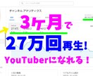 普通の人でも！YouTuberになる方法教えます 再生回数が伸びない→20万回再生超えを3ヶ月で。バズの教科書 イメージ1