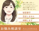 秘密厳守で誰にも言えない気持ちをお聴きします 恋愛・不倫…秘密厳守でどんな悩みも否定せずに寄り添います。 イメージ1